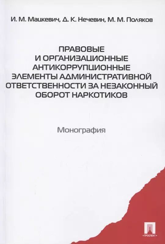 Обложка книги "Правовые и организационные антикоррупционные элементы административной ответственности за незаконный оборот наркотиков. Монография"