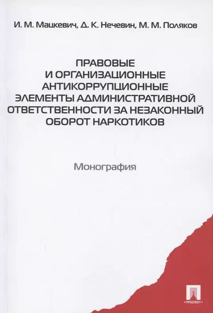 Обложка книги "Правовые и организационные антикоррупционные элементы административной ответственности за незаконный оборот наркотиков. Монография"