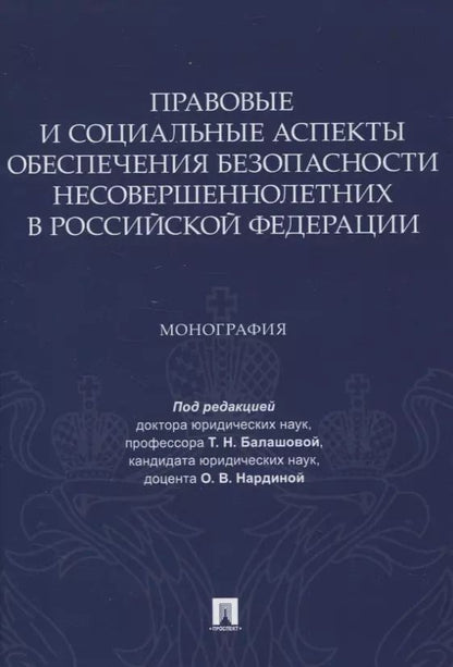 Обложка книги "Правовые и социальные аспекты обеспечения безопасности несовершеннолетних в Российской Федерации. Монография"