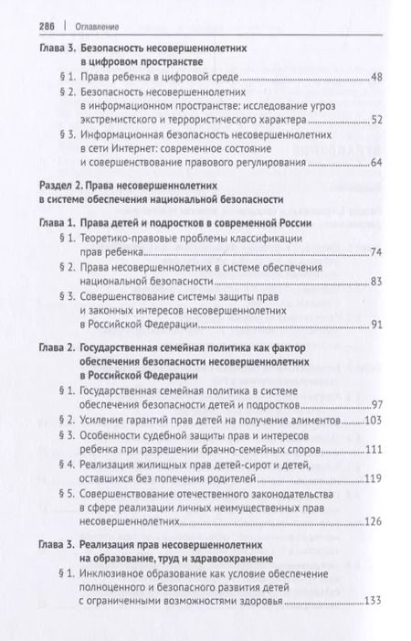 Фотография книги "Правовые и социальные аспекты обеспечения безопасности несовершеннолетних в Российской Федерации. Монография"