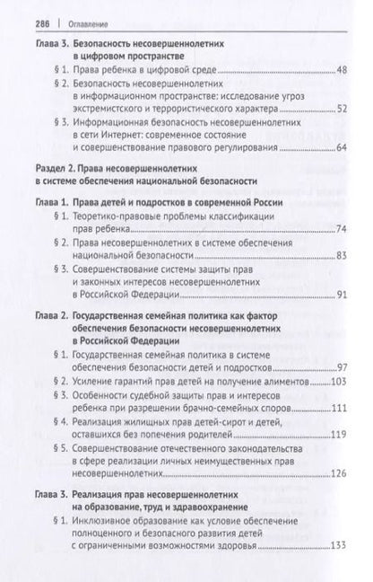 Фотография книги "Правовые и социальные аспекты обеспечения безопасности несовершеннолетних в Российской Федерации. Монография"