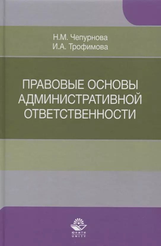 Обложка книги "Правовые основы административной ответственности. Учебное пособие"