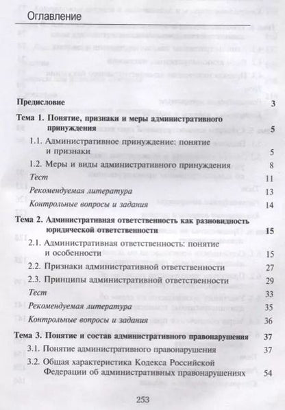 Фотография книги "Правовые основы административной ответственности. Учебное пособие"