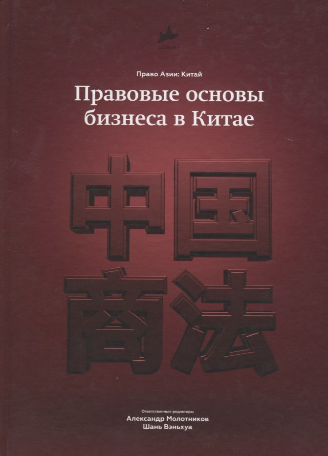 Обложка книги "Правовые основы бизнеса в Китае"