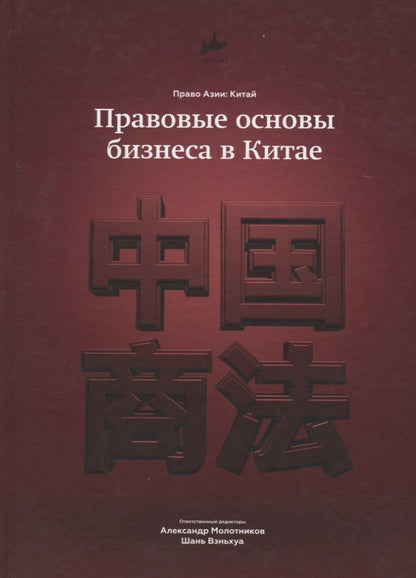 Обложка книги "Правовые основы бизнеса в Китае"