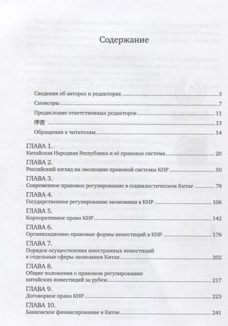 Фотография книги "Правовые основы бизнеса в Китае"