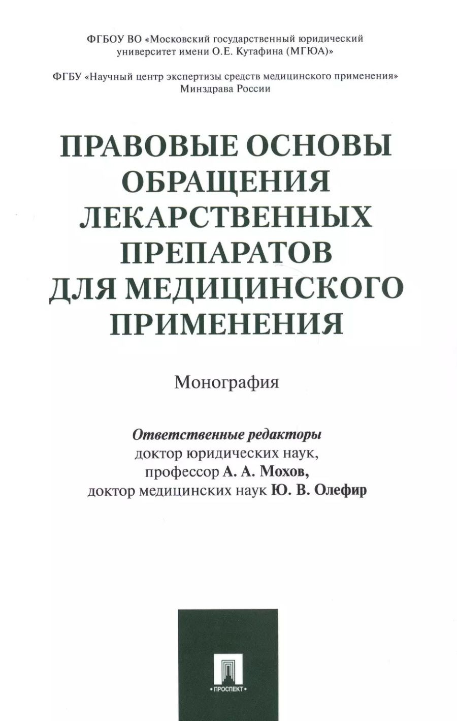 Обложка книги "Правовые основы обращения лекарственных препаратов для медицинского применения. Монография"