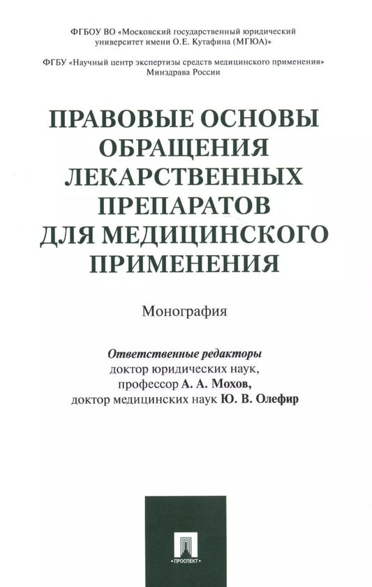 Обложка книги "Правовые основы обращения лекарственных препаратов для медицинского применения. Монография"