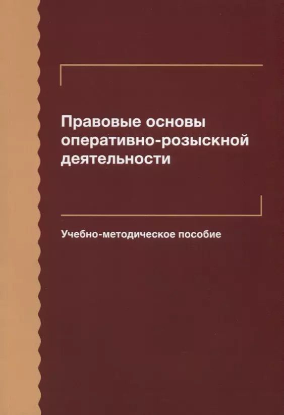Обложка книги "Правовые основы оперативно-розыскной деятельности. Учебно-методическое пособие"