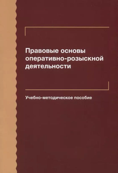 Обложка книги "Правовые основы оперативно-розыскной деятельности. Учебно-методическое пособие"