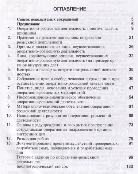 Фотография книги "Правовые основы оперативно-розыскной деятельности. Учебно-методическое пособие"