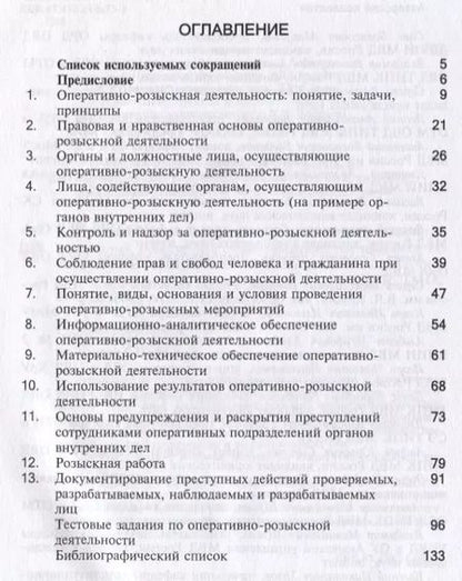 Фотография книги "Правовые основы оперативно-розыскной деятельности. Учебно-методическое пособие"