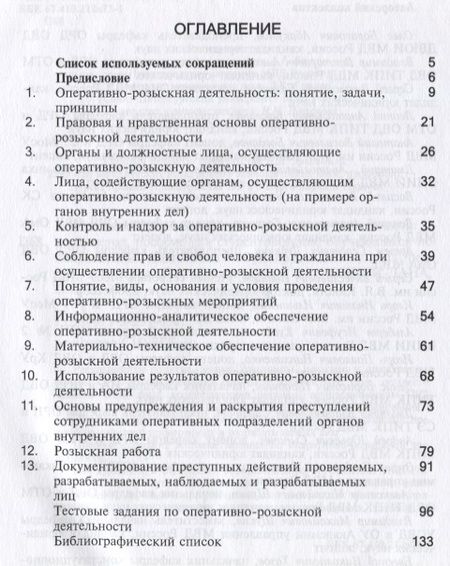 Фотография книги "Правовые основы оперативно-розыскной деятельности. Учебно-методическое пособие"