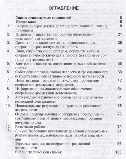 Фотография книги "Правовые основы оперативно-розыскной деятельности. Учебно-методическое пособие"