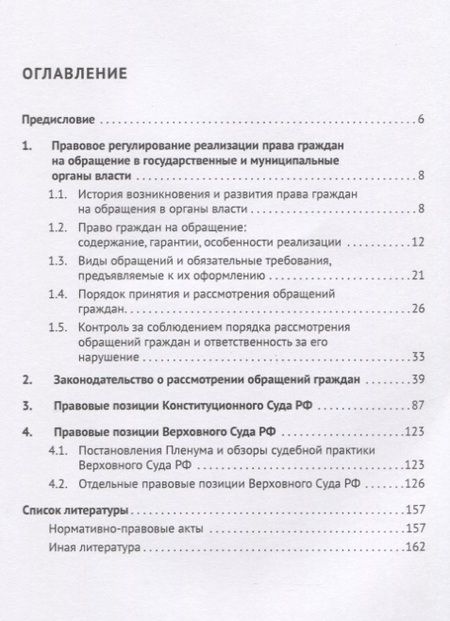 Фотография книги "Правовые основы рассмотрения обращений граждан. Учебно-справочное пособие"