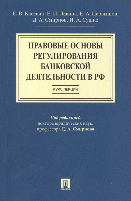 Обложка книги "Правовые основы регулирования банковской деятельности в РФ.Курс лекций.Уч.пос."