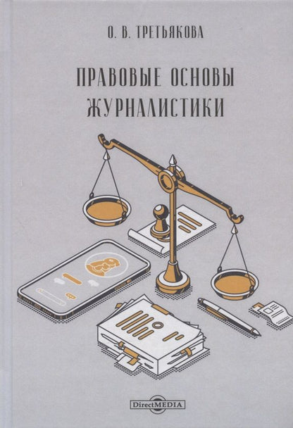 Обложка книги "Правовые основы журналистики: учебник"
