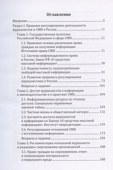 Фотография книги "Правовые основы журналистики: учебник"
