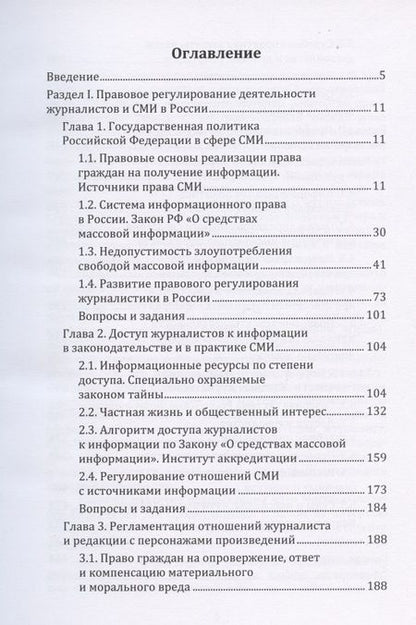 Фотография книги "Правовые основы журналистики: учебник"