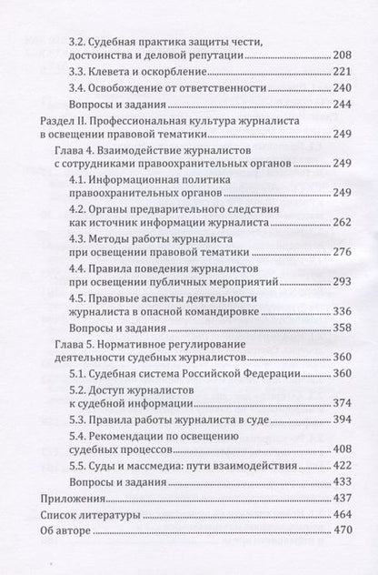 Фотография книги "Правовые основы журналистики: учебник"