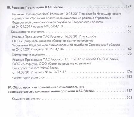 Фотография книги "Правовые позиции коллегиальных органов ФАС России (книга вторая). Сборник"