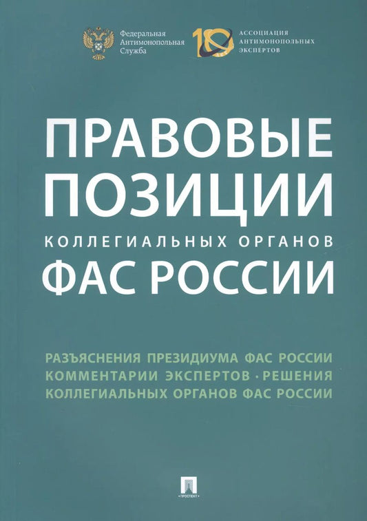 Обложка книги "Правовые позиции коллегиальных органов ФАС России : сборник"