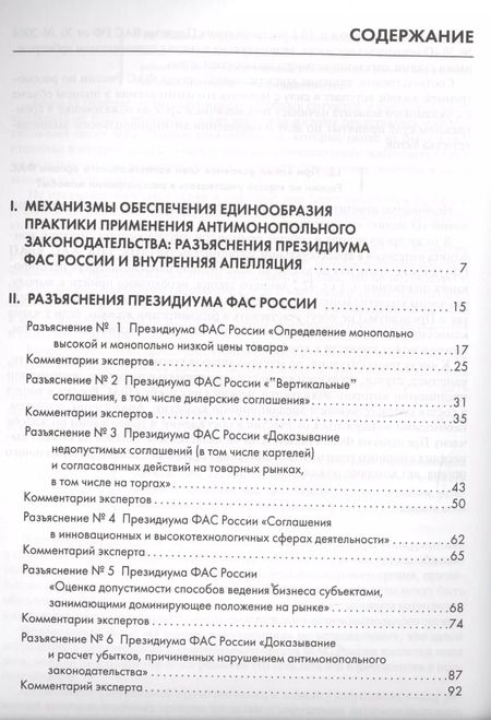 Фотография книги "Правовые позиции коллегиальных органов ФАС России : сборник"