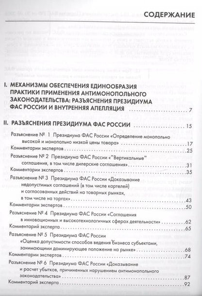 Фотография книги "Правовые позиции коллегиальных органов ФАС России : сборник"