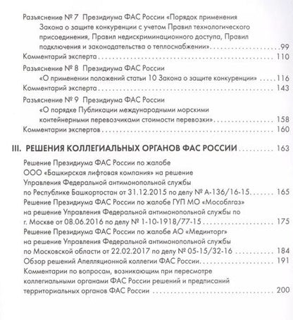Фотография книги "Правовые позиции коллегиальных органов ФАС России : сборник"