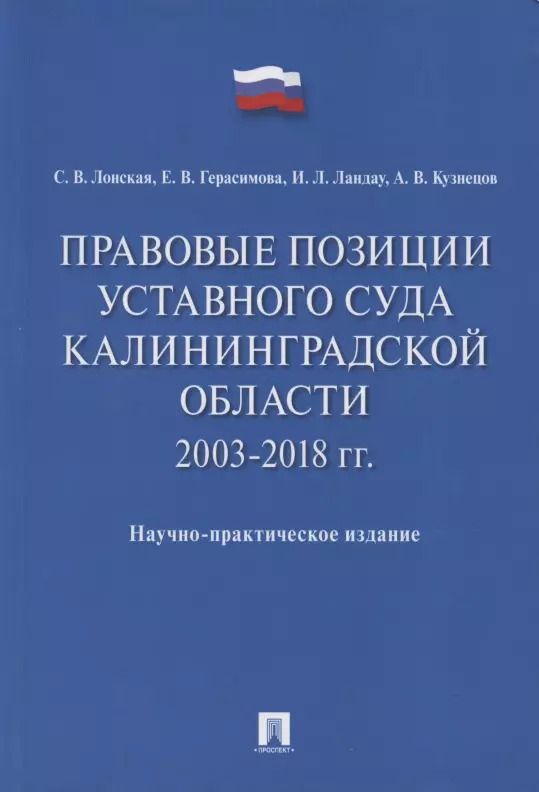 Обложка книги "Правовые позиции Уставного Суда Калининградской области. 2003–2018 гг. Научно-практическое издание"