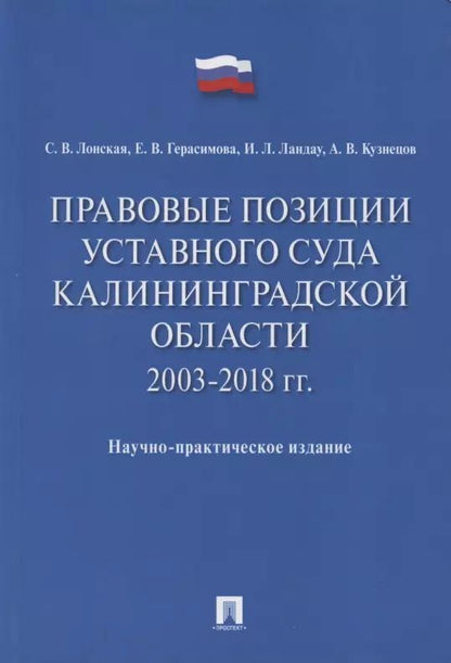 Обложка книги "Правовые позиции Уставного Суда Калининградской области. 2003–2018 гг. Научно-практическое издание"