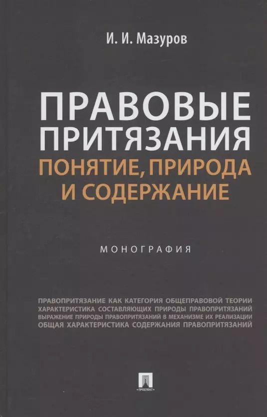 Обложка книги "Правовые притязания: понятие, природа и содержание. Монография"