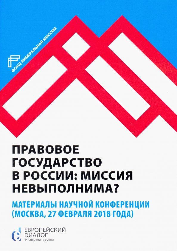 Обложка книги "Правовое государство в России. Миссия невыполнима?"