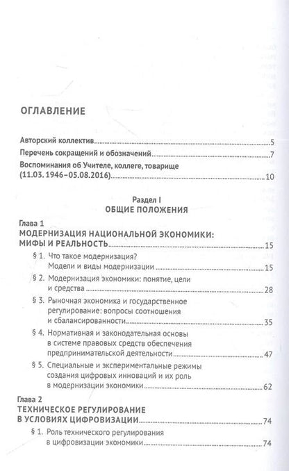 Фотография книги "Правовое обеспечение модернизации экономики и бизнеса в условиях цифровизации. Монография"