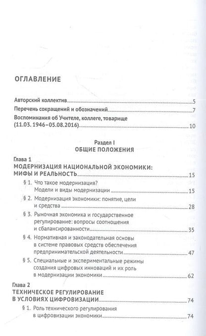 Фотография книги "Правовое обеспечение модернизации экономики и бизнеса в условиях цифровизации. Монография"