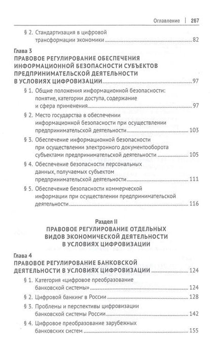 Фотография книги "Правовое обеспечение модернизации экономики и бизнеса в условиях цифровизации. Монография"