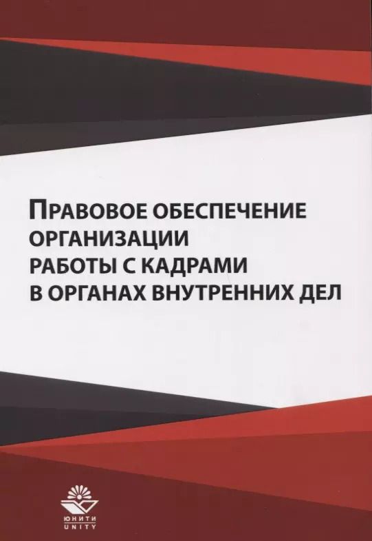 Обложка книги "Правовое обеспечение организации работы с кадрами ... Уч. пос. (м) Гасанов"
