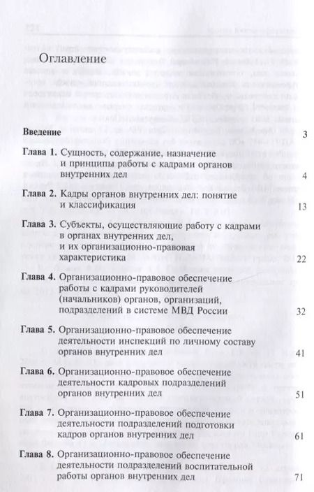 Фотография книги "Правовое обеспечение организации работы с кадрами ... Уч. пос. (м) Гасанов"