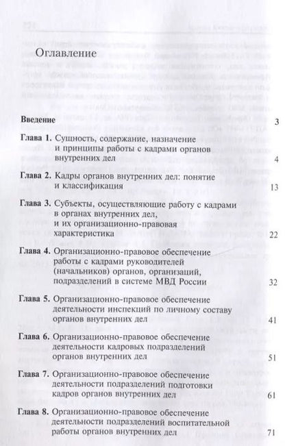 Фотография книги "Правовое обеспечение организации работы с кадрами ... Уч. пос. (м) Гасанов"
