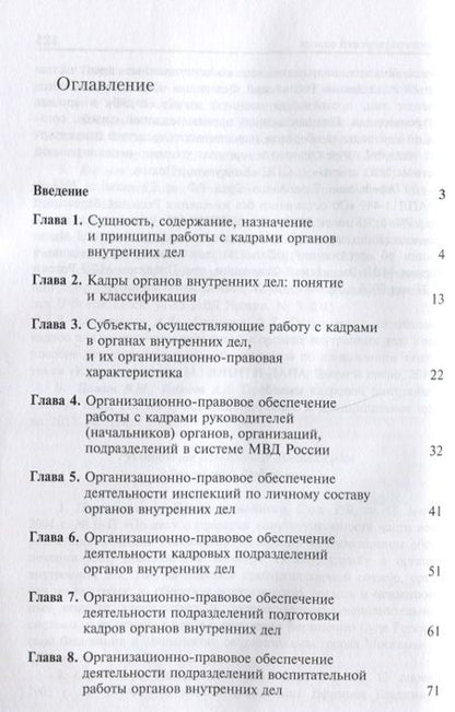 Фотография книги "Правовое обеспечение организации работы с кадрами ... Уч. пос. (м) Гасанов"