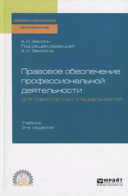 Обложка книги "Правовое обеспечение профессиональной деятельности для транспортных специальностей. Учебник для СПО"