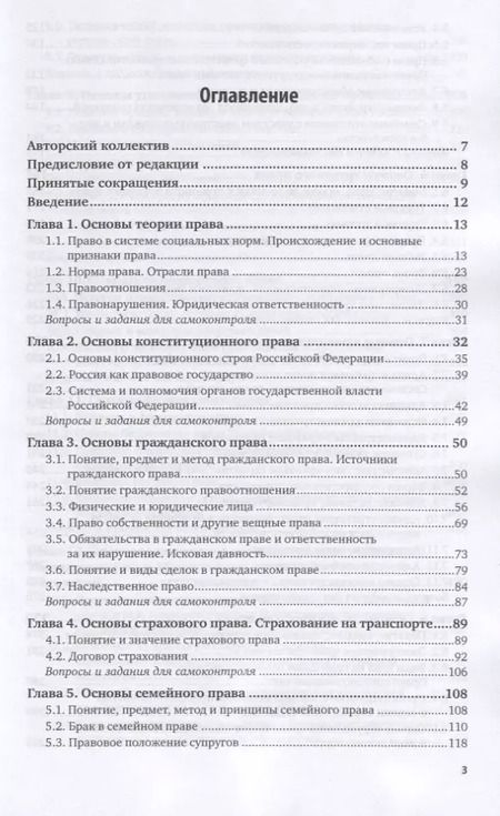 Фотография книги "Правовое обеспечение профессиональной деятельности для транспортных специальностей. Учебник для СПО"