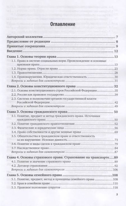 Фотография книги "Правовое обеспечение профессиональной деятельности для транспортных специальностей. Учебник для СПО"