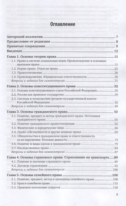 Фотография книги "Правовое обеспечение профессиональной деятельности для транспортных специальностей. Учебник для СПО"