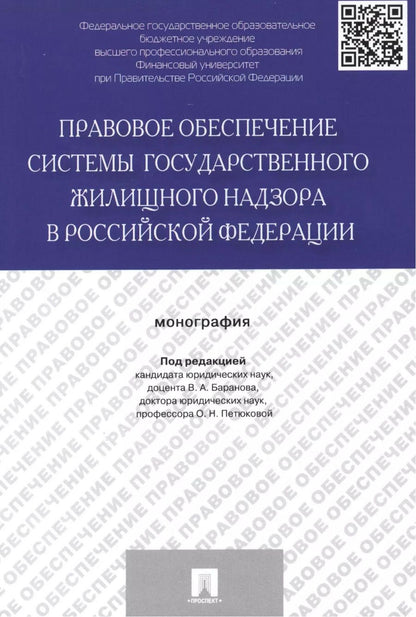 Обложка книги "Правовое обеспечение системы государственного жилищного надзора в Российской Федерации.Монография"