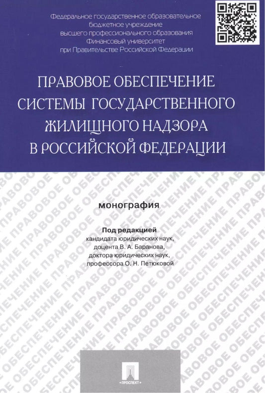 Обложка книги "Правовое обеспечение системы государственного жилищного надзора в Российской Федерации.Монография"
