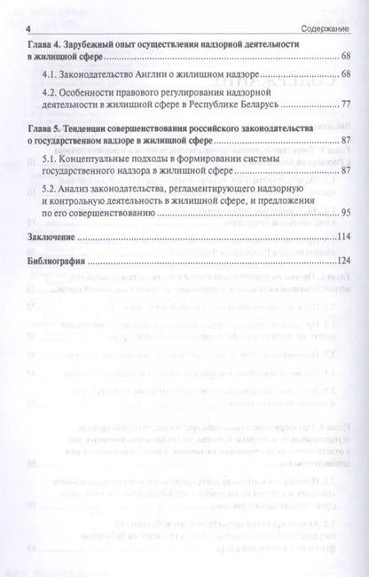 Фотография книги "Правовое обеспечение системы государственного жилищного надзора в Российской Федерации.Монография"