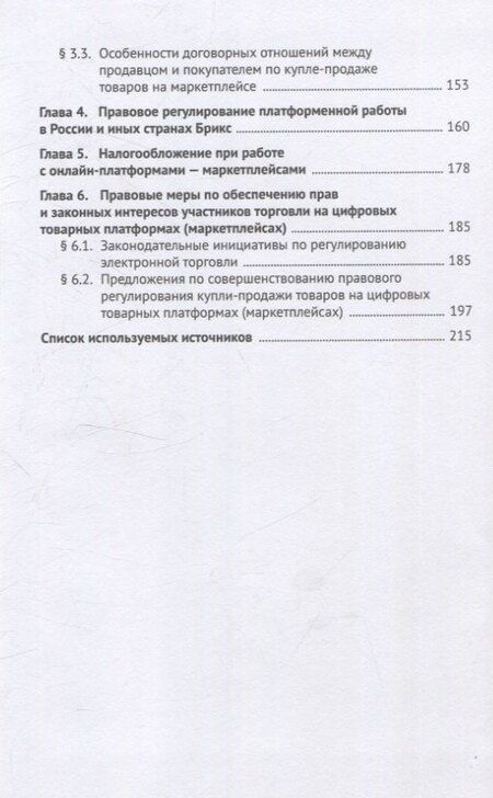 Фотография книги "Правовое обеспечение совершения сделок купли-продажи товаров на маркетплейсах (цифровых торговых платформах). Участники, договоры, платформенная занятость, налогообложение. Монография."