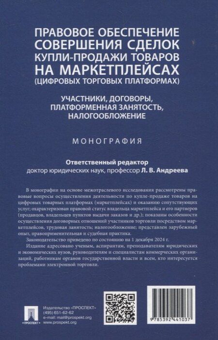 Фотография книги "Правовое обеспечение совершения сделок купли-продажи товаров на маркетплейсах (цифровых торговых платформах). Участники, договоры, платформенная занятость, налогообложение. Монография."