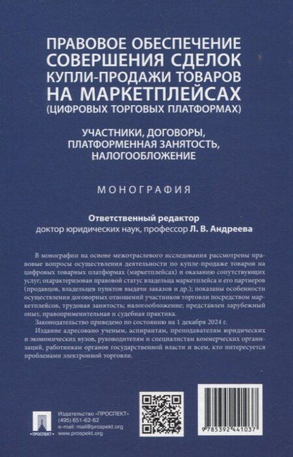 Фотография книги "Правовое обеспечение совершения сделок купли-продажи товаров на маркетплейсах (цифровых торговых платформах). Участники, договоры, платформенная занятость, налогообложение. Монография."